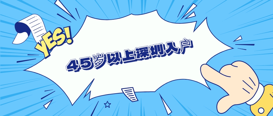 45岁以上深圳入户