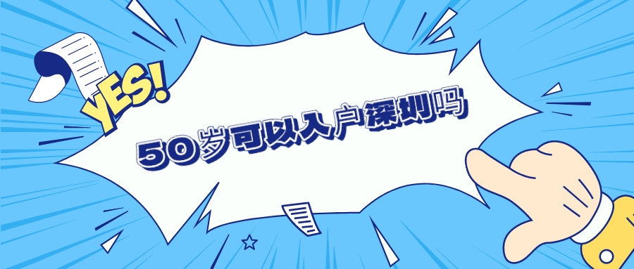 50岁可以入户深圳吗