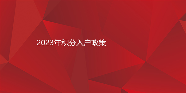 2023年积分入户政策