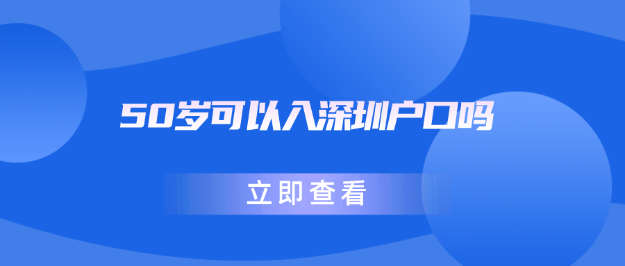 50岁可以入深圳户口吗