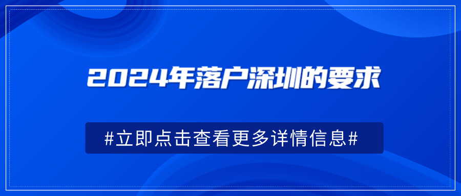 2024年落户深圳的要求