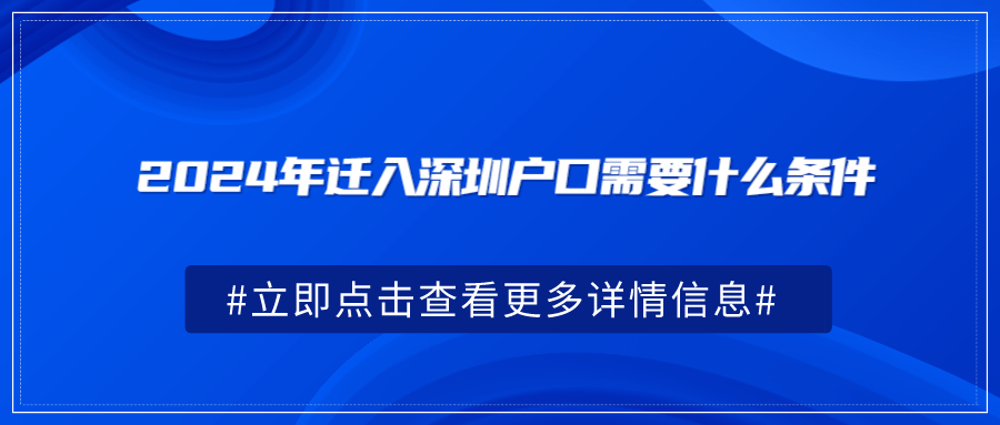 2024年迁入深圳户口需要什么条件