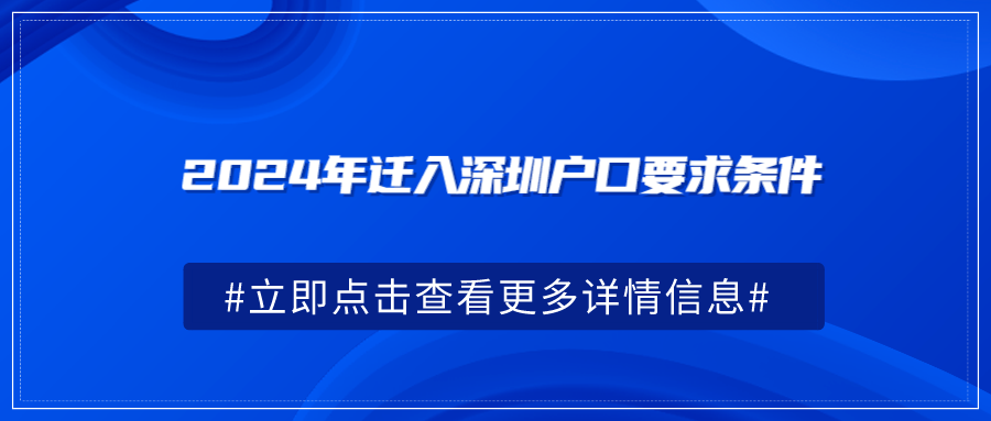 2024年迁入深圳户口要求条件