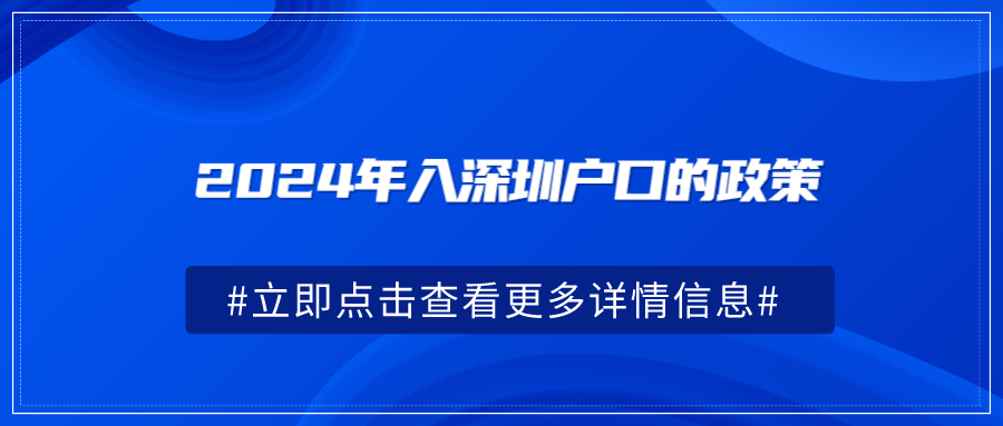 2024年入深圳户口的政策