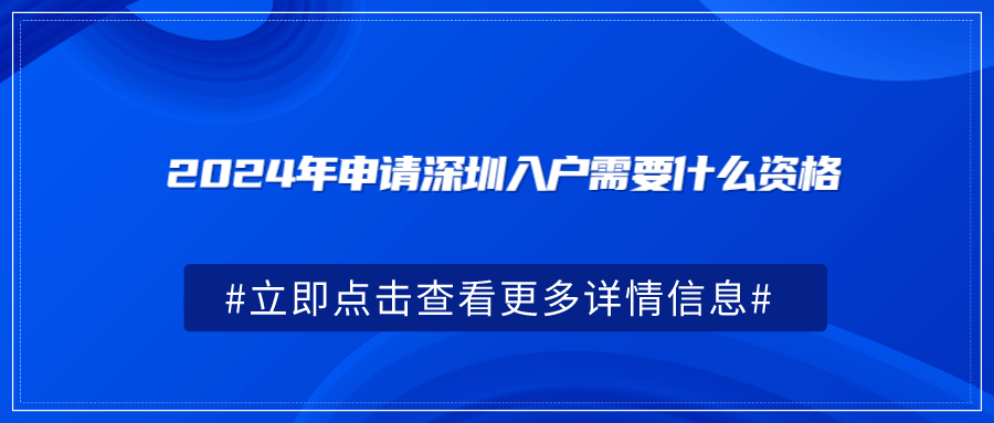 2024年申请深圳入户需要什么资格