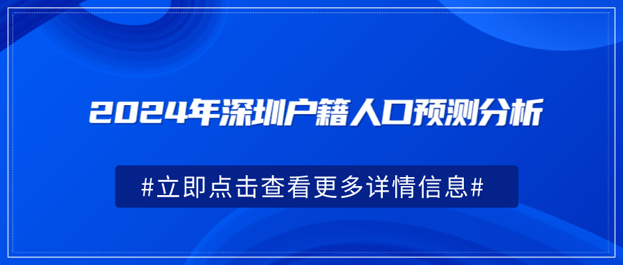 2024年深圳户籍人口预测分析