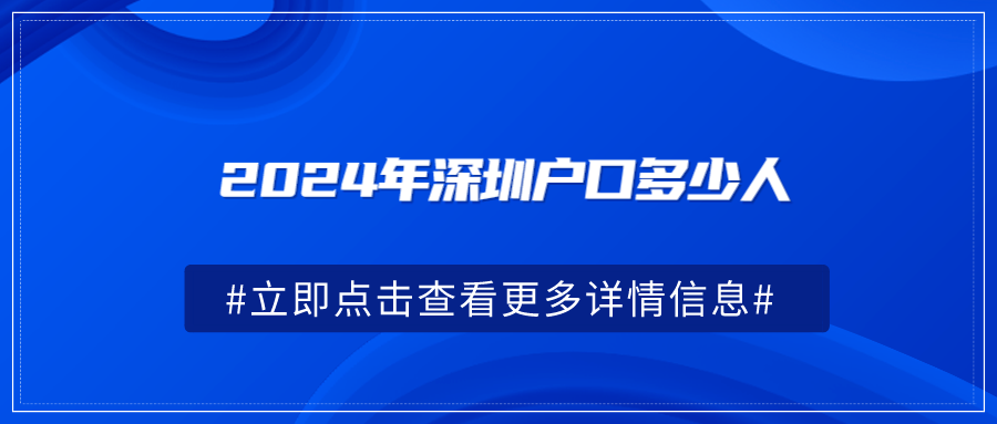 2024年深圳户口多少人