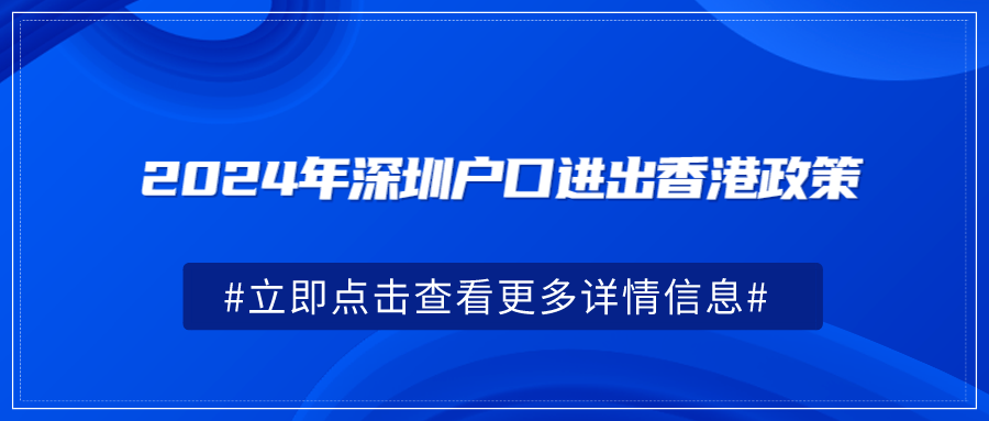 2024年深圳户口进出香港政策