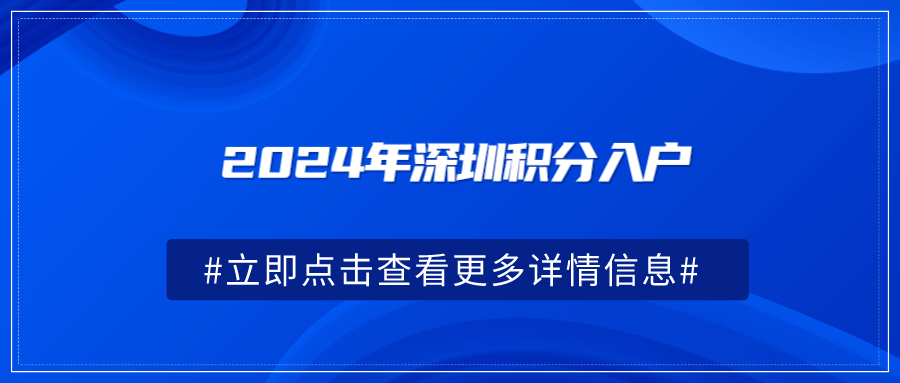 2024年深圳积分入户