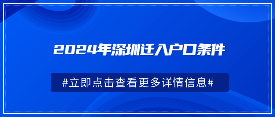 2024年深圳迁入户口条件