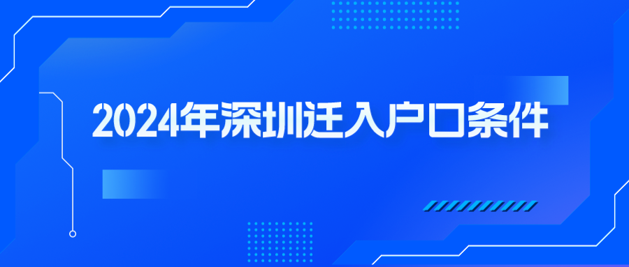 2024年深圳迁入户口条件