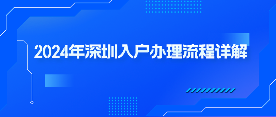 2024年深圳入户办理流程详解