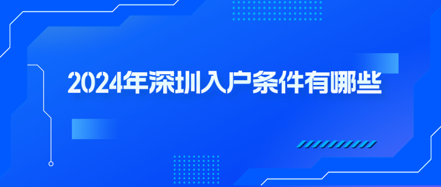 2024年深圳入户条件有哪些