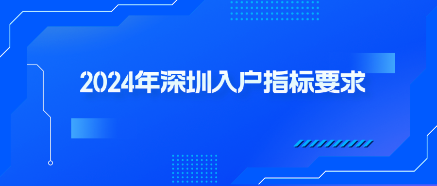 2024年深圳入户指标要求