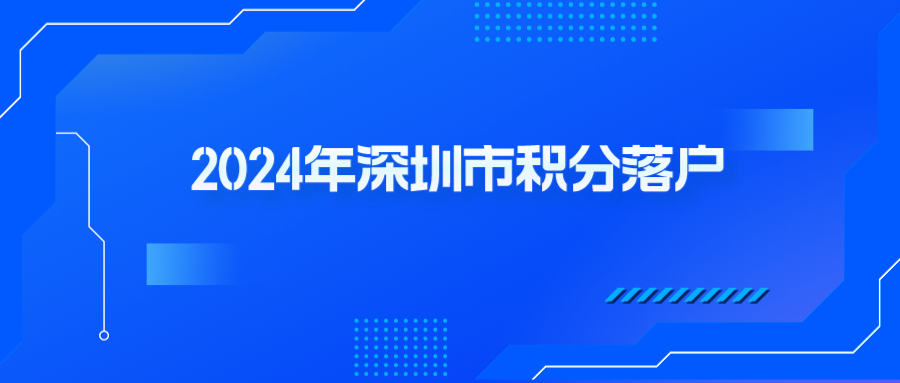 2024年深圳市积分落户