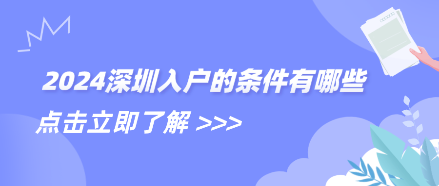 2024深圳入户的条件有哪些