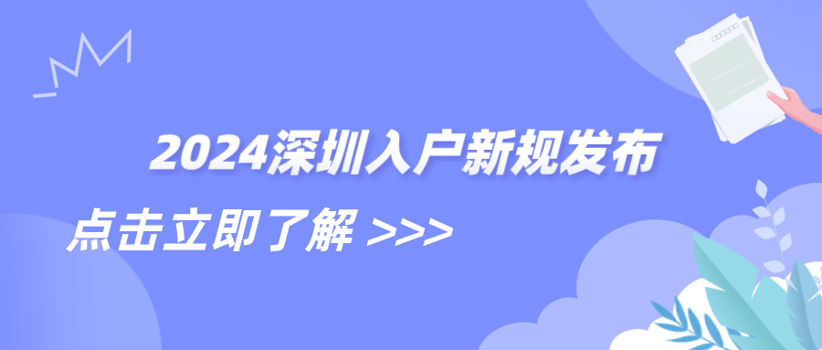 2024深圳入户新规发布