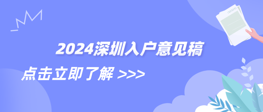 2024深圳入户意见稿