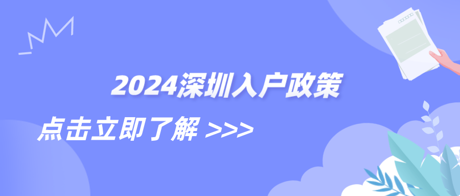 2024深圳入户政策