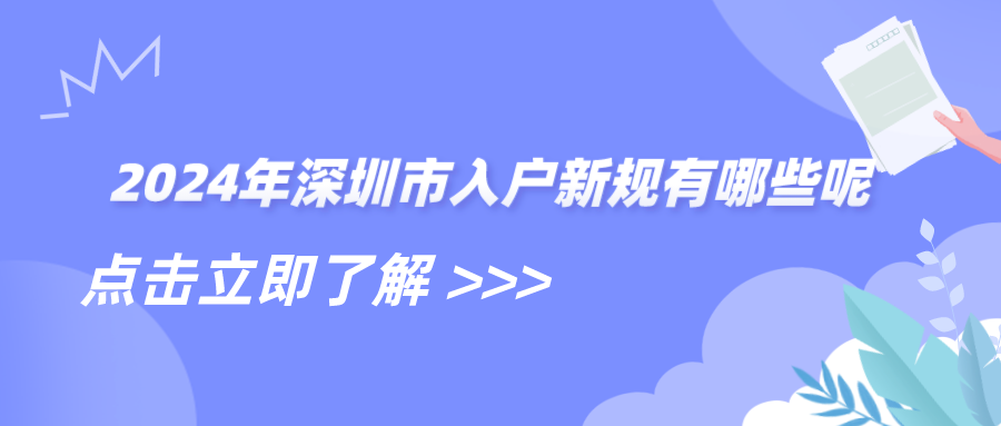 2024年深圳市入户新规有哪些呢