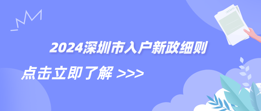 2024深圳市入户新政细则