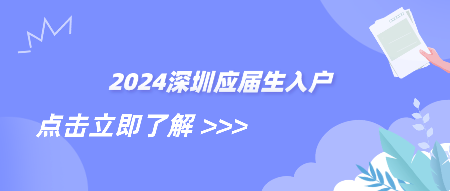 2024深圳应届生入户