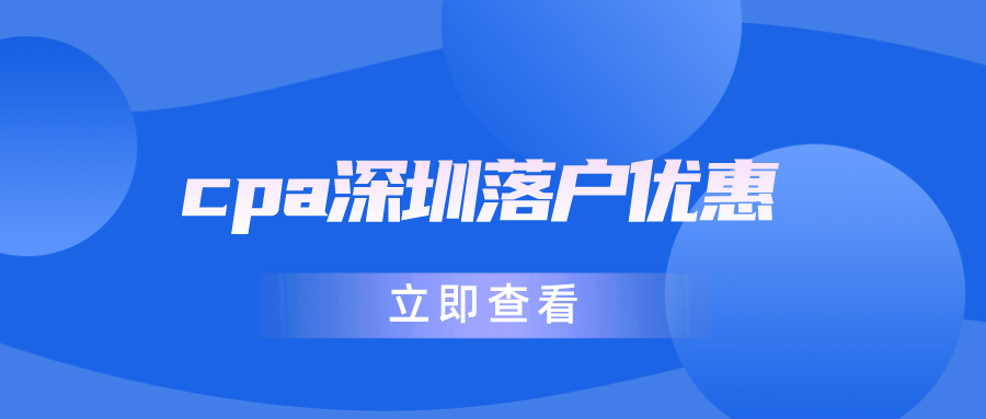 cpa深圳落户优惠