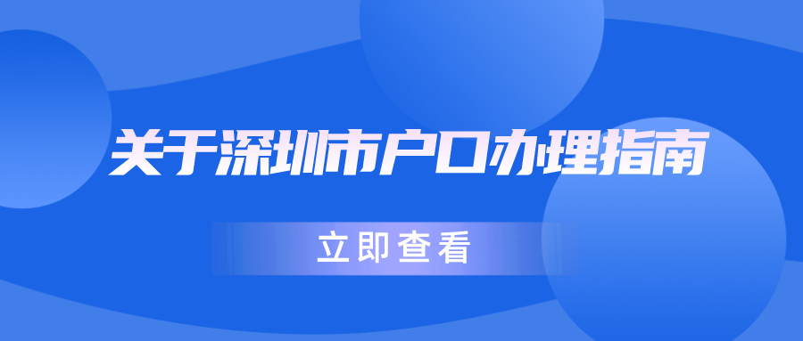 关于深圳市户口办理指南