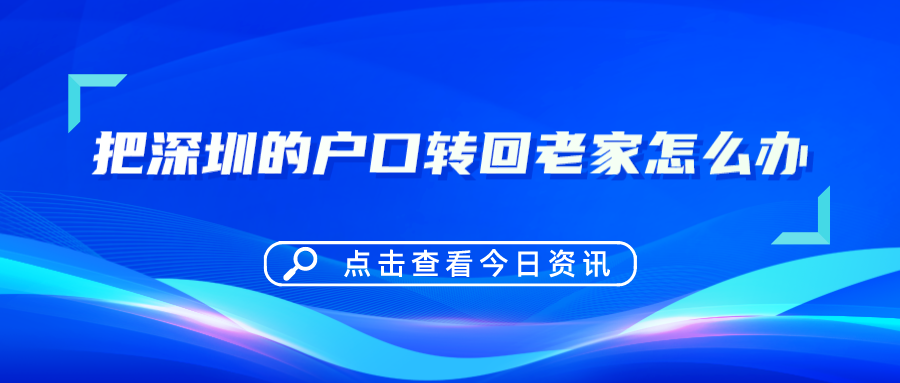 把深圳的户口转回老家怎么办