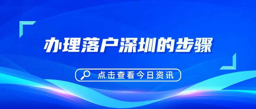 办理落户深圳的步骤