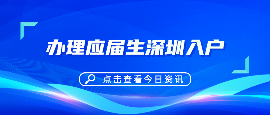 办理应届生深圳入户