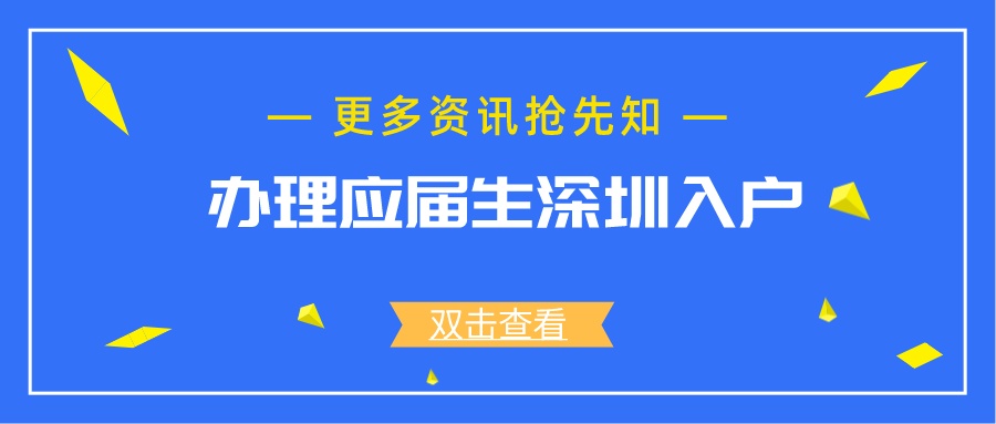 办理应届生深圳入户