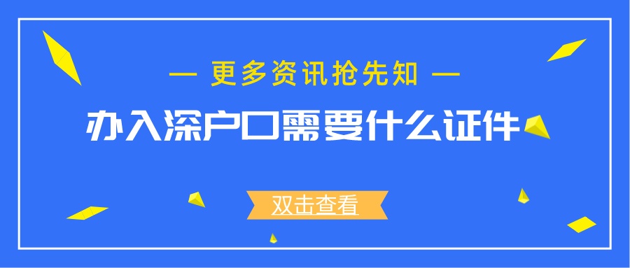 办入深户口需要什么证件