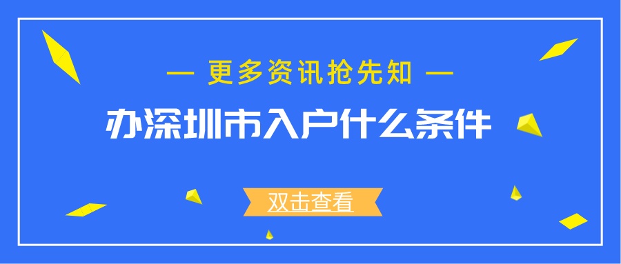 办深圳市入户什么条件