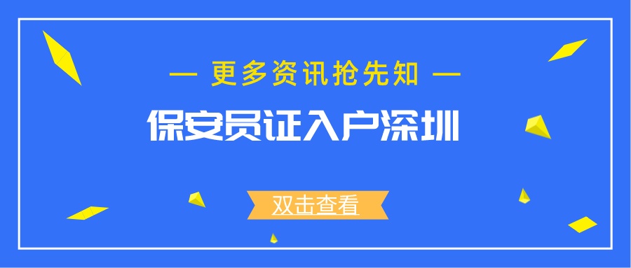 保安员证入户深圳