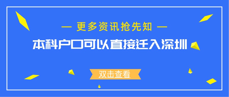 本科户口可以直接迁入深圳