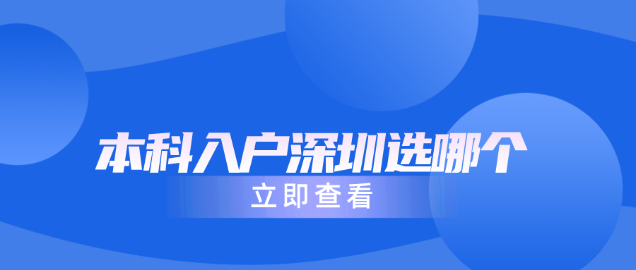 本科入深圳户口需要准备什么东西