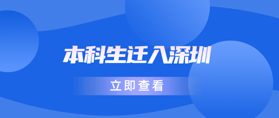 本科生迁入深圳