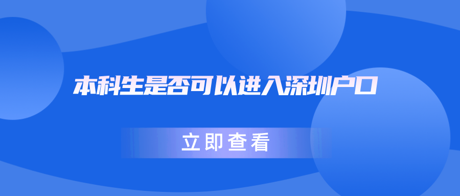 本科生是否可以进入深圳户口