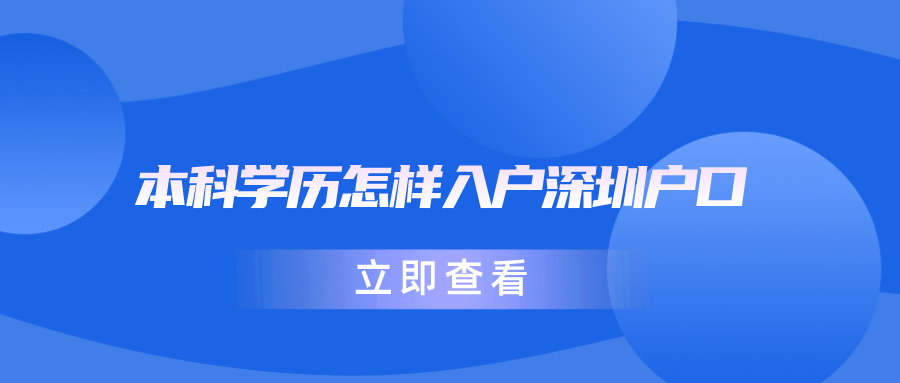 本科学历怎样入户深圳户口