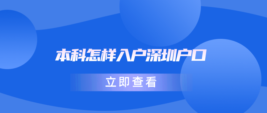 本科怎样入户深圳户口