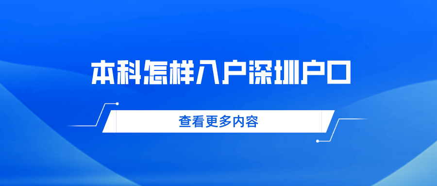 本科怎样入户深圳户口