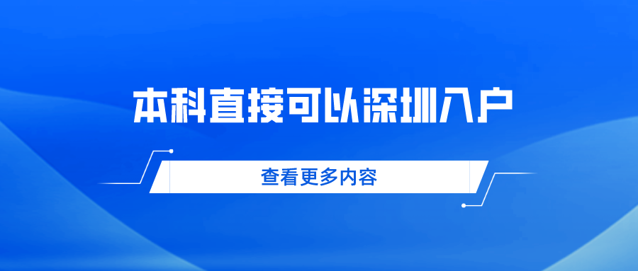 本科直接可以深圳入户