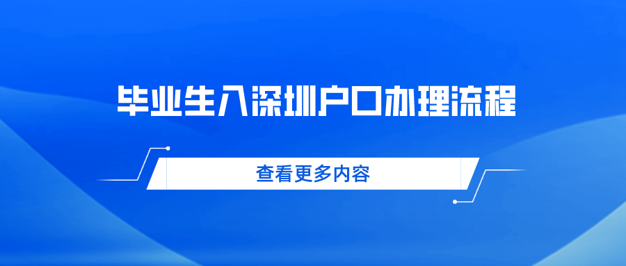 毕业生入深圳户口办理流程