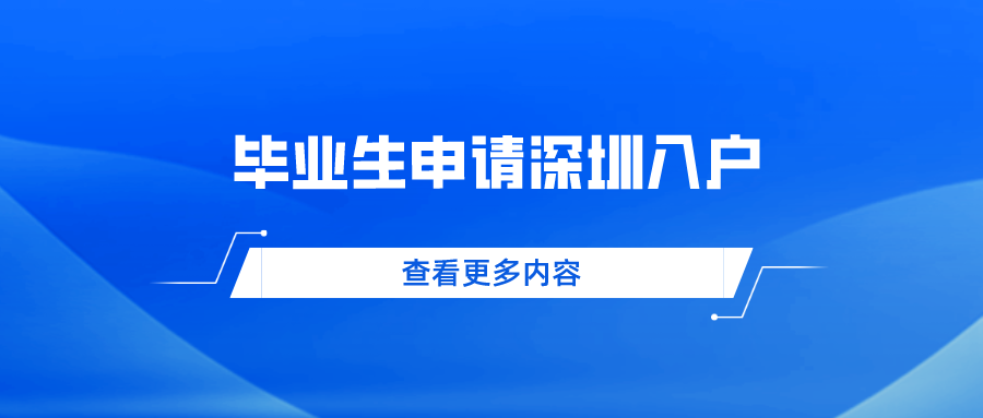 毕业生申请深圳入户