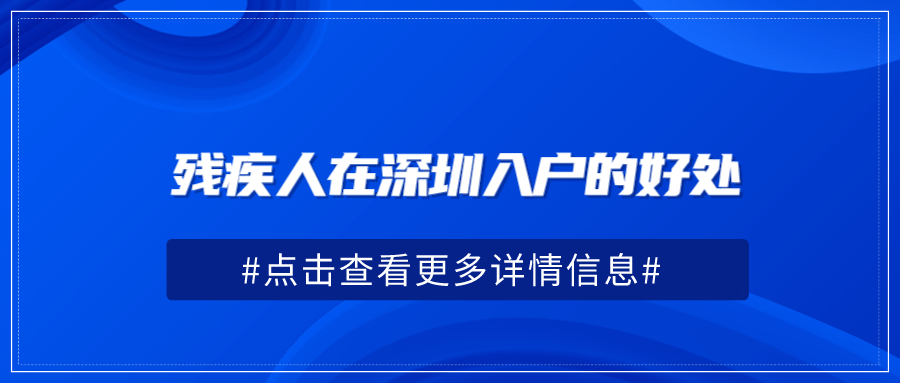 残疾人在深圳入户的好处