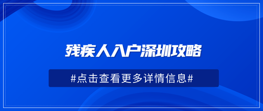残疾人入户深圳攻略