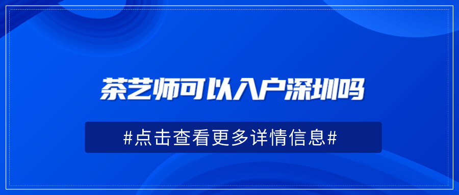 茶艺师可以入户深圳吗