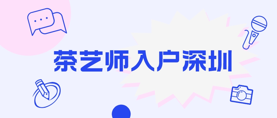 茶艺师入户深圳