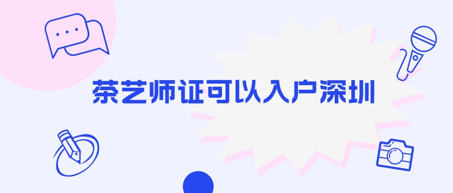 茶艺师证可以入户深圳